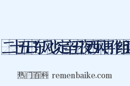 二十五日东风少定辛丑夜西风再作组词是什么意思的图片